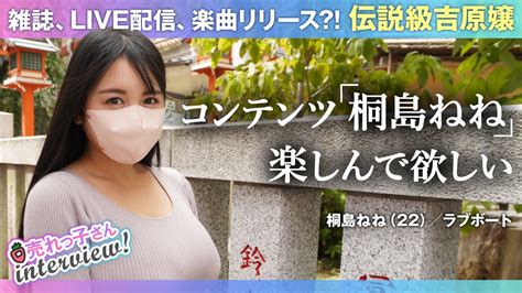 桐島ねね|都内で最も予約困難な吉原嬢／2年待機ナシ／キャバクラの枕 を。